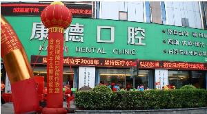 福州康德口腔门诊部技术好吗