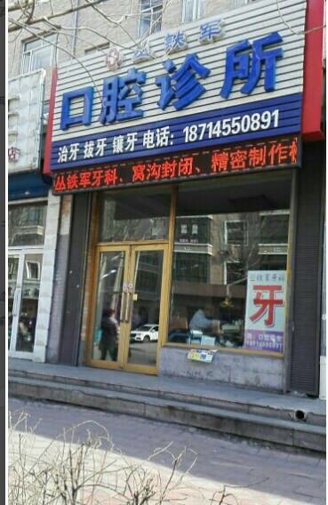 绥化好的牙科医院有哪些？提供公立和正规私立口腔医院排名