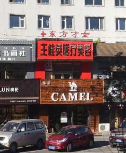 2025延吉王桂英医疗美容诊所整形价格表4月版提前发布，抓紧看看！(图1)