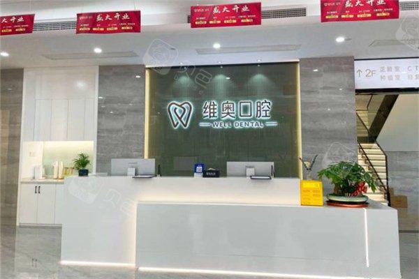 2025杭州牙缺失固定桥排名榜前十大型口腔医院哪个实力强？杭州余杭维奥口腔门诊部值得信赖和选择！(图1)