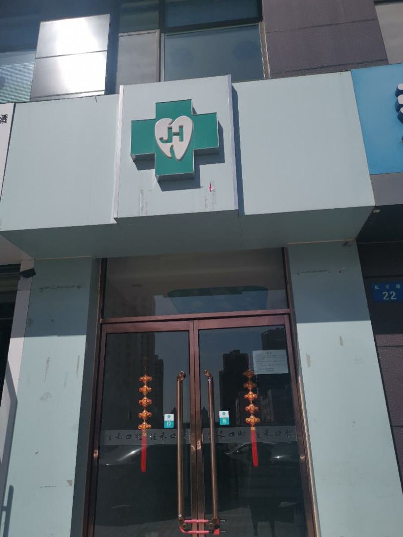榆林佳禾口腔技术如何能满足用户需求？(图1)