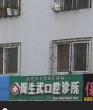 公告！吴忠正规的牙科医院排行榜及吴忠口腔医院价格表发布