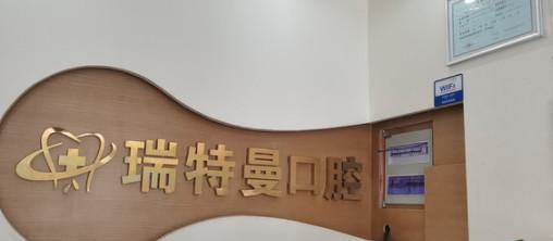 2024年合肥经开区口腔医院排名：十大口碑好评机构精选推荐