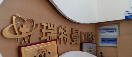 安徽儿童口腔医院排名前十名单，看看全瓷烤瓷牙哪家牙科好