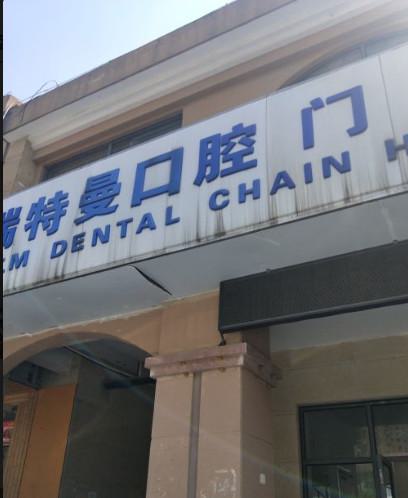 2024年合肥瑞特曼口腔价格表新版发布！医院技术怎么样？来看看。！