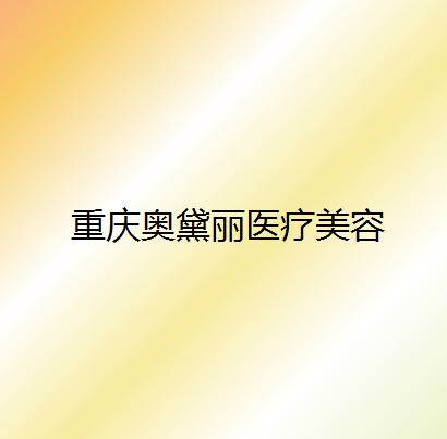 重庆奥黛丽整形医院地址在哪里？听说做热玛吉很好，揭秘医生团队附热玛吉价格表(图1)