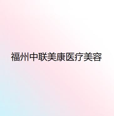 福州隆鼻整形医院哪家好？排名前八的医院推荐，名韩、海峡等实力揭秘