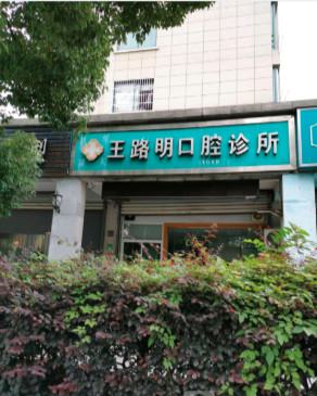 2025杭州激光切除牙龈瘤大型正规口腔医院排行前十权威更新！杭州萧山南秀路口腔诊所现身榜一(图2)