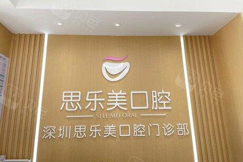 深圳思乐美口腔好不好？医生实力与收费标准详解