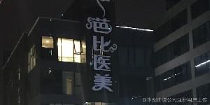 宁波BOTOX注射除皱医院正规排行榜榜单发布！宁波菁漾医疗美容诊所实力推荐！(图2)