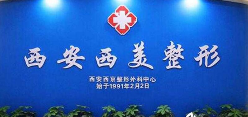 西安西美整形怎么样？价格表、双眼皮+隆鼻案例分享！