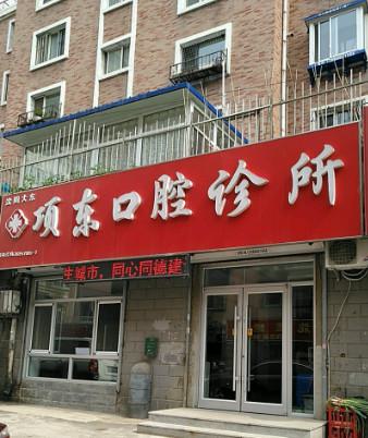 北海比较好的牙科诊所排名大全都在这了(图1)