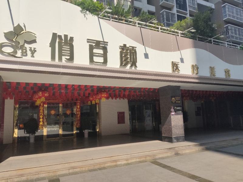 攀枝花俏百颜怎么样？正规吗？口碑好吗？(图1)