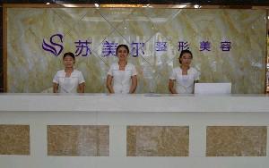 淮安苏美尔整形美容医院全新价格表爆出(图1)