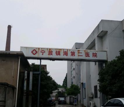 2025宁波轻度深覆合矫正手术有名气的口腔美容医院排行榜前十佳机构推荐！宁波镇海第二医院口腔科高性价之选~