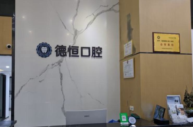 福州德恒口腔：技术精湛，口碑如何？