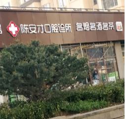 青岛陈安才口腔诊所怎么样，评价好不顾客真实反馈曝光(图1)