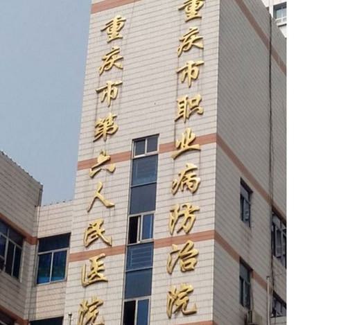 重庆市第六人民医院技术如何？是否为三甲医院？患者评价和口碑揭秘(图2)