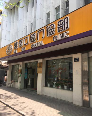 2025杭州普通钢托靠谱的口腔美容医院排行前十名谁好？杭州康誉口腔诊所实力看得见(图2)