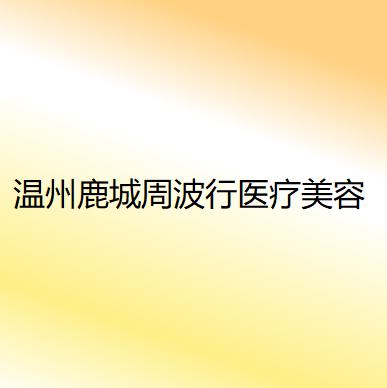 温州眼综合整形好的医院排名，和平整形医院、乐成乐美