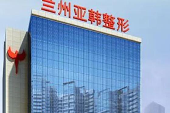 兰州亚韩整形医院评价如何？祛斑技术好不好？口碑和效果怎么样？