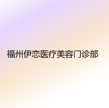 2025福州光子祛汗管瘤口碑好的美容医院排名榜深度评判！南京军区福州总医院整形科美友强烈推荐