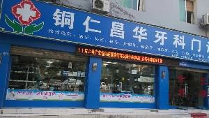 贵州铜仁口腔医院昌华口腔门诊怎么样？做冷光美白靠谱吗？门诊部介绍附案例和价格表！