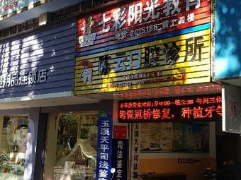 谁知道玉溪哪家牙科便宜又好，价格实惠还靠谱的那种？(图1)