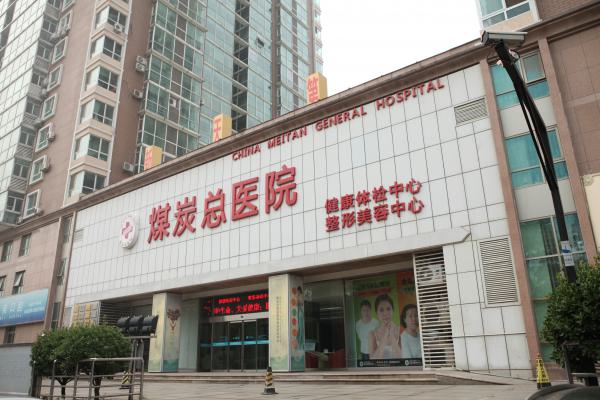 北京煤炭总医院整形科怎么样全新价格表【价目表】一览曝光(图1)