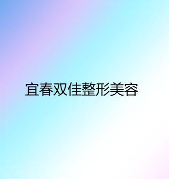 宜春市脸颊颧骨长黄褐斑价格收费表及热门项目分享-宜