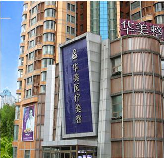烟台华美医疗美容医院整形技术好吗，医生的实力不容置疑(图1)