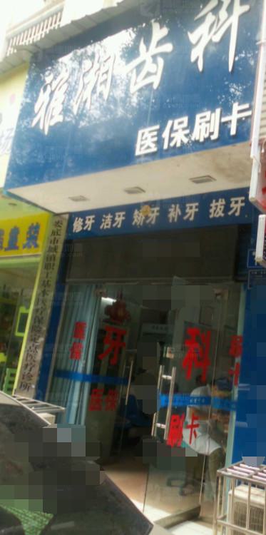 娄底十大烤瓷牙医院薇恩、雅湘、博美等实力在线比较！！