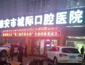 淮安城际口腔医院怎么样，能做儿童牙齿矫正吗？医院介绍附案例和价格表！