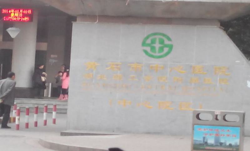 黄石市中心医院种牙怎么样怎么样？专业学科齐全，患者口碑好吗？