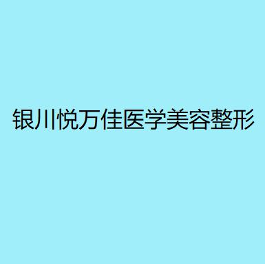 银川悦万佳医学美容整形医院评价：医生技术如何，客户口碑好吗，这篇解析告诉你(图2)