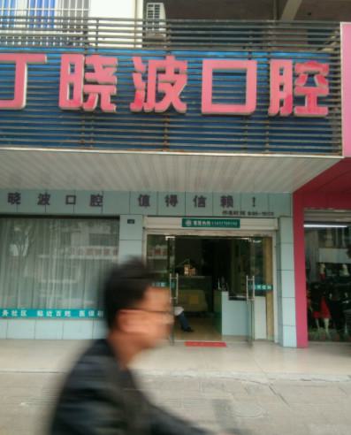 快收藏扬州正规牙科排名及收费价格表