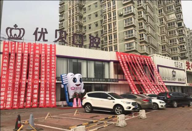 北京贵金属烤瓷牙哪些医院好？优贝口腔、中日友好医院、艾尔口腔等比比谁强