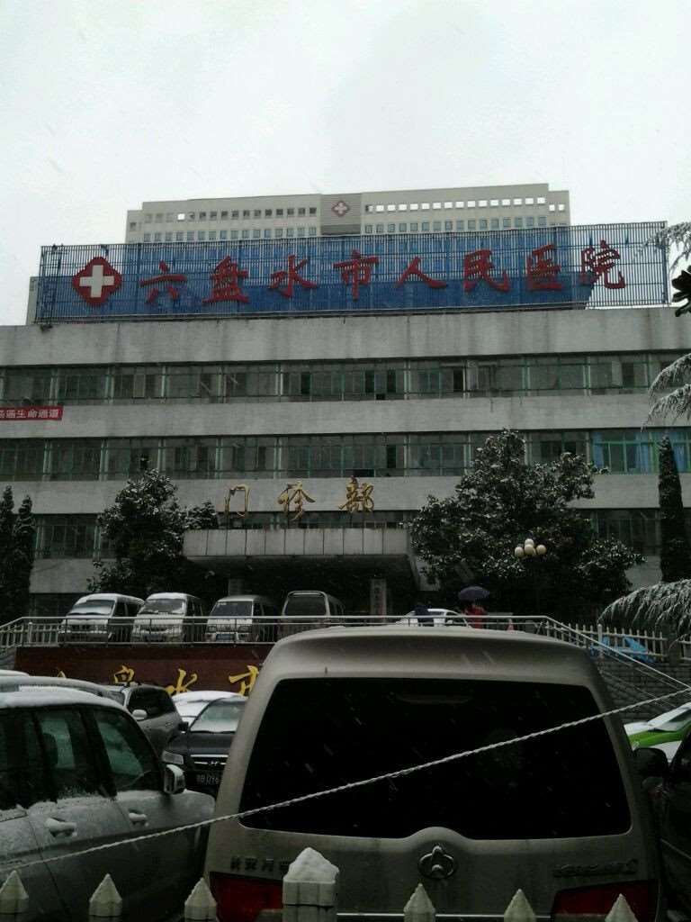 六盘水市人民医院眼部近期更新，专家及各项价格一览表~ 全切双眼皮10168起