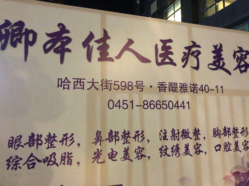 哈尔滨牙齿矫正整形医院推荐，看前10强医院名单都有谁