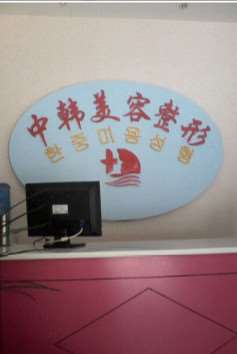 濮阳光纤溶脂去眼袋整形医院有哪些？排名前10实力不浅修形美林整形日常领衔