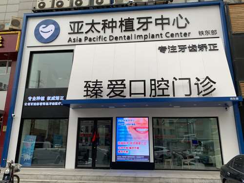 臻爱口腔·数字化矫正（铁东部）口腔整形2025新编(价格表)优惠巨献~ 牙齿矫正7332起(图1)