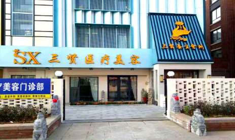 烟台三贤医疗美容整形眼部2025新编(价格表)优惠巨献~ 自体脂肪祛泪沟10443起(图1)