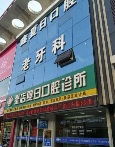 淄博牙齿矫正整形医院有哪些？壹美整形、诺尔漫齿科口碑领衔(图3)
