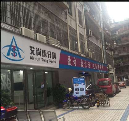 宜宾牙齿种植哪家医院好？排名推荐艾尚唐牙科、微笑口