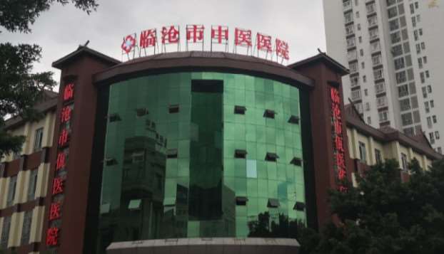 临沧市临翔区中医医院吸脂全新价格表来袭！附医生简介分享 自体脂肪填充20185起(图1)