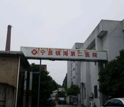 宁波镇海第二医院隆胸2025新编(价格表)优惠巨献