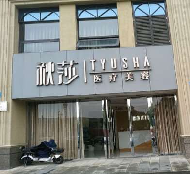 宁波开眼角哪个医院好？壹加壹美容、雅韩宁悦、秋莎美容上榜推荐(图3)