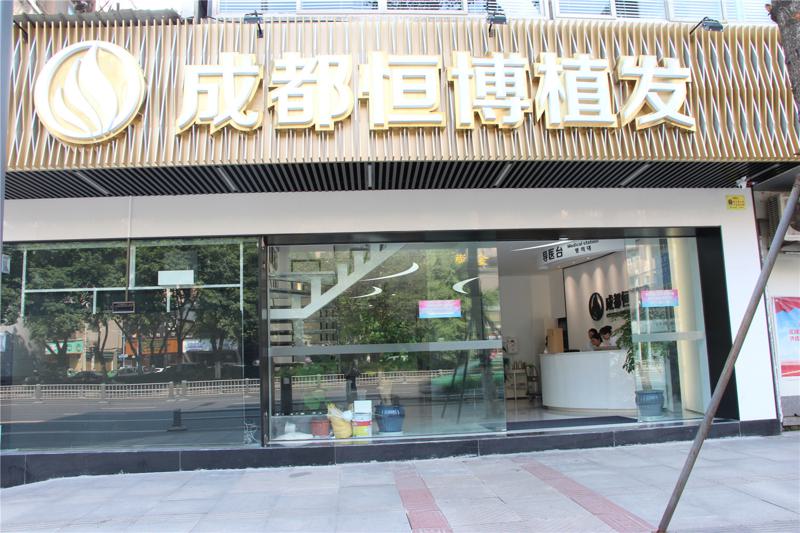 2024年成都植发医院深度解析：技术、服务与价格全面评析(图3)