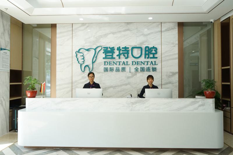 佛山登特口腔医院怎么样？医院、医生、口碑、价格等一一奉上！