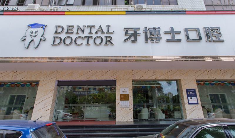 汕头口腔全新优惠价格表上线，变色牙美白很超值哦(图1)